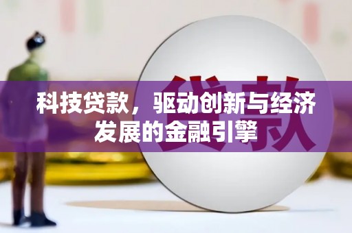 莲都科技贷款，驱动创新与经济发展的金融引擎