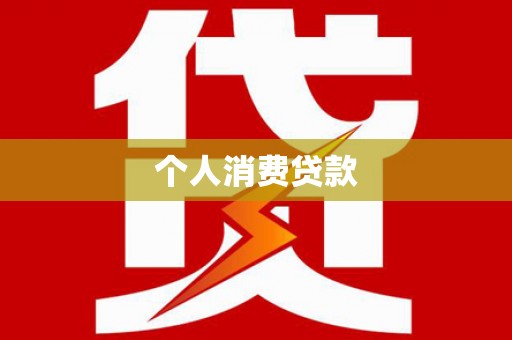 莲都个人消费贷款