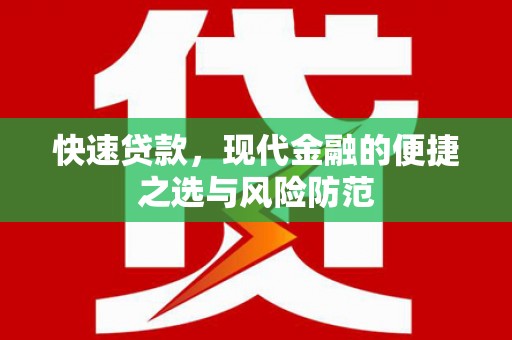 莲都快速贷款，现代金融的便捷之选与风险防范