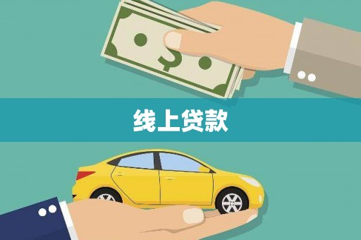 莲都线上贷款