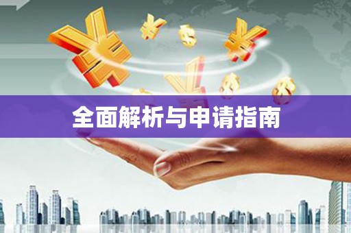 莲都全面解析与申请指南