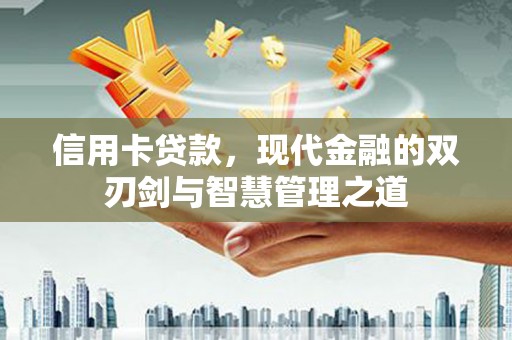 莲都信用卡贷款，现代金融的双刃剑与智慧管理之道