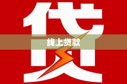 莲都线上贷款
