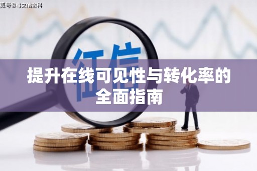 莲都提升在线可见性与转化率的全面指南