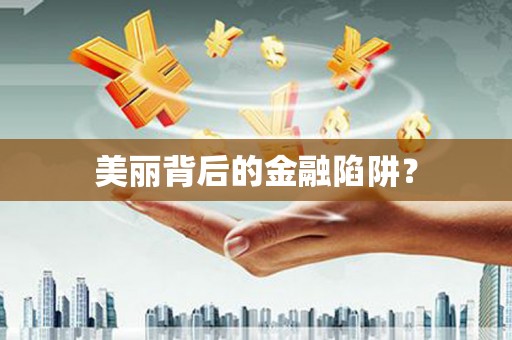 莲都美丽背后的金融陷阱？