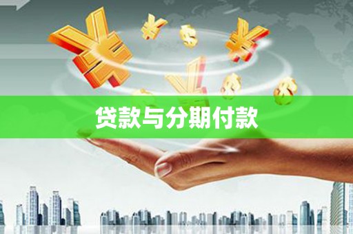 莲都贷款与分期付款