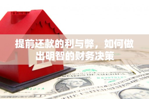 莲都提前还款的利与弊，如何做出明智的财务决策