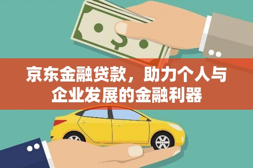 莲都京东金融贷款，助力个人与企业发展的金融利器