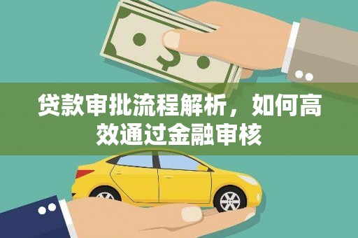 莲都贷款审批流程解析，如何高效通过金融审核