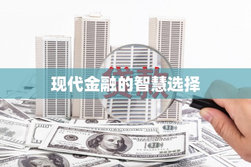 莲都现代金融的智慧选择