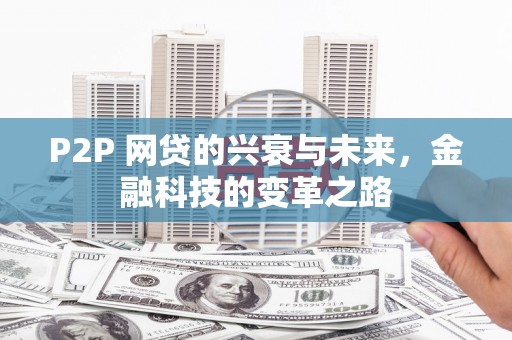 莲都P2P 网贷的兴衰与未来，金融科技的变革之路