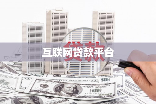 莲都互联网贷款平台