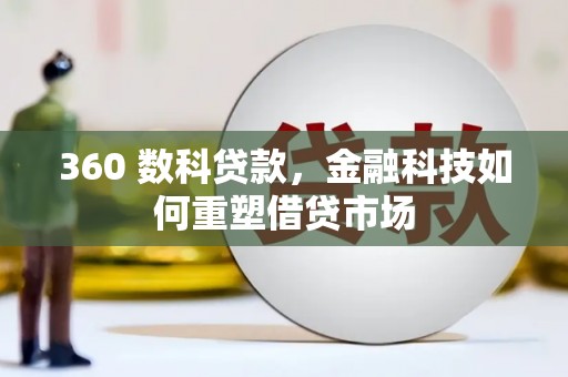 莲都360 数科贷款，金融科技如何重塑借贷市场