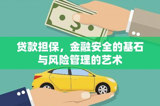莲都贷款担保，金融安全的基石与风险管理的艺术