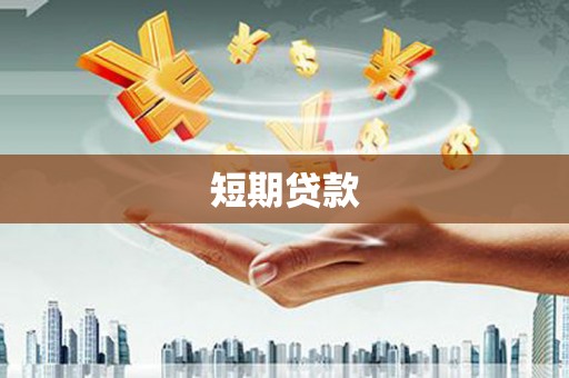 莲都短期贷款