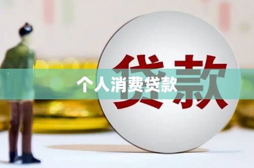 莲都个人消费贷款