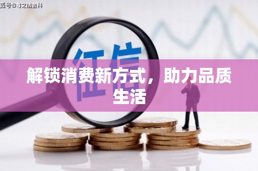 莲都解锁消费新方式，助力品质生活
