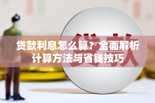莲都贷款利息怎么算？全面解析计算方法与省钱技巧