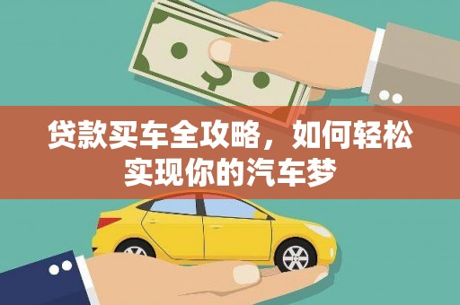 莲都贷款买车全攻略，如何轻松实现你的汽车梦