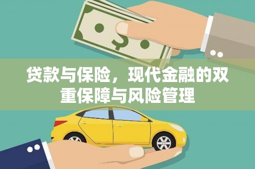 莲都贷款与保险，现代金融的双重保障与风险管理