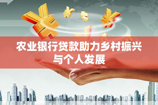 莲都农业银行贷款助力乡村振兴与个人发展
