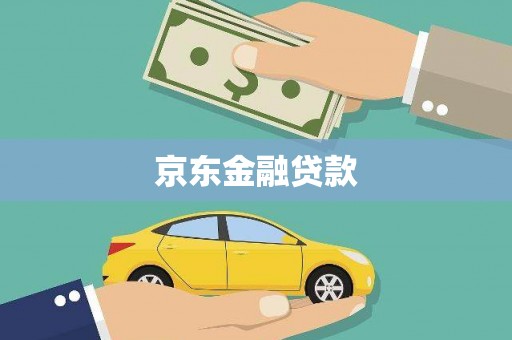 莲都京东金融贷款