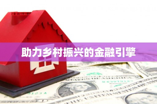 莲都助力乡村振兴的金融引擎
