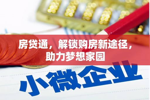 莲都房贷通，解锁购房新途径，助力梦想家园