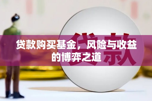 莲都贷款购买基金，风险与收益的博弈之道