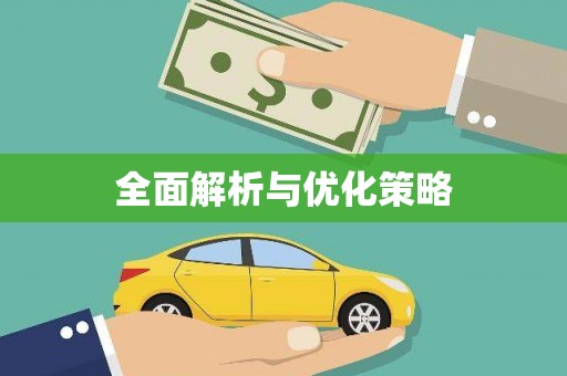 莲都全面解析与优化策略
