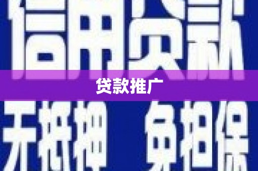 莲都贷款推广