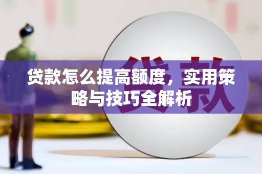 莲都贷款怎么提高额度，实用策略与技巧全解析