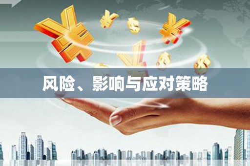 莲都风险、影响与应对策略