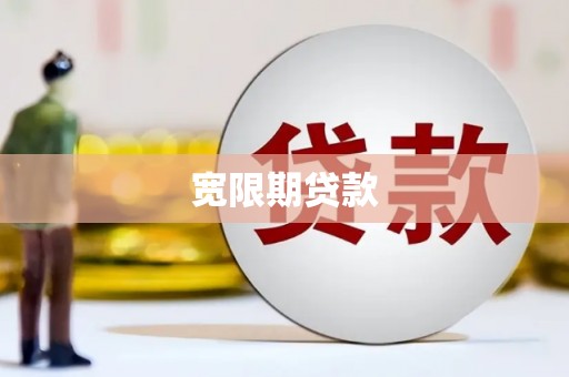 莲都宽限期贷款