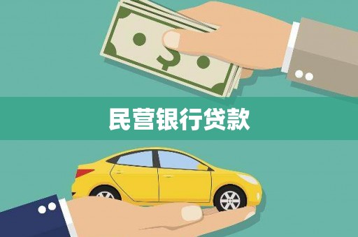 莲都民营银行贷款