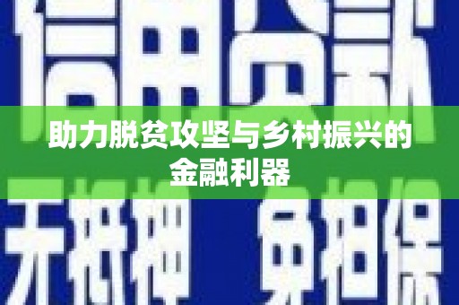 莲都助力脱贫攻坚与乡村振兴的金融利器