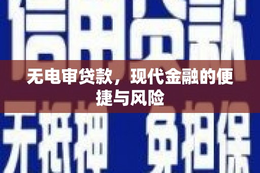莲都无电审贷款，现代金融的便捷与风险