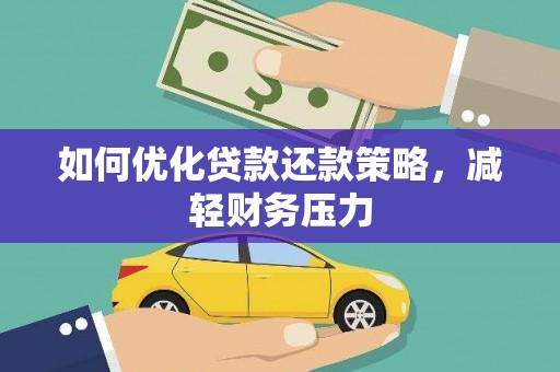 莲都如何优化贷款还款策略，减轻财务压力