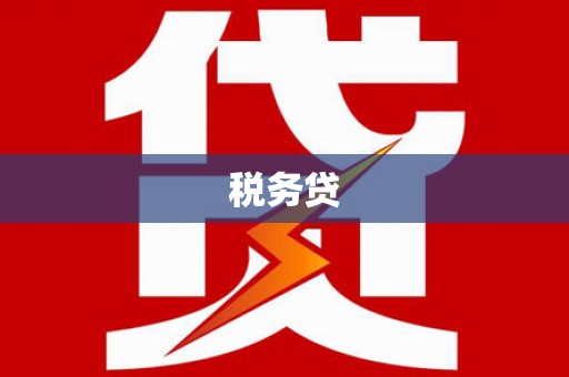 莲都税务贷