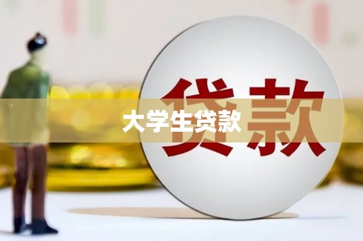 莲都大学生贷款