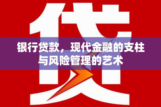 莲都银行贷款，现代金融的支柱与风险管理的艺术