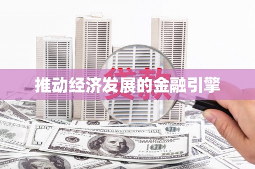 莲都推动经济发展的金融引擎