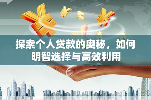莲都探索个人贷款的奥秘，如何明智选择与高效利用