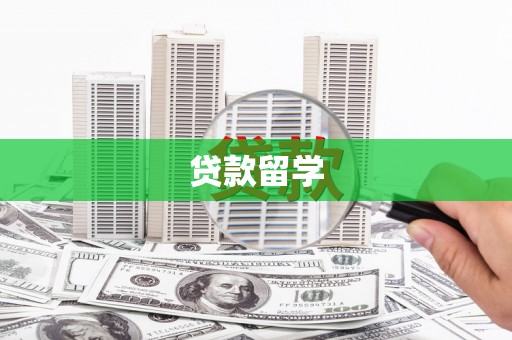 莲都贷款留学