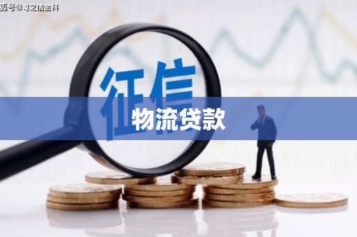 莲都物流贷款