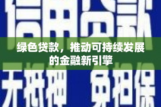 莲都绿色贷款，推动可持续发展的金融新引擎