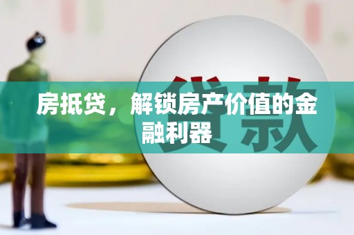 莲都房抵贷，解锁房产价值的金融利器