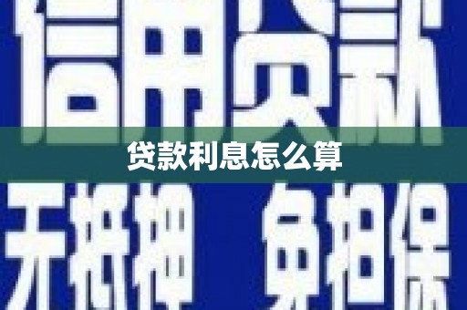 莲都贷款利息怎么算