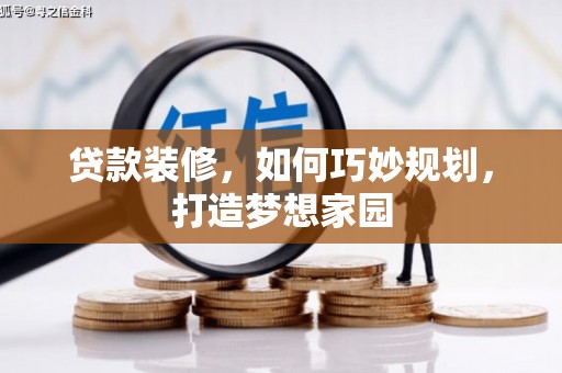 莲都贷款装修，如何巧妙规划，打造梦想家园