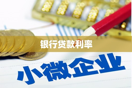 莲都银行贷款利率